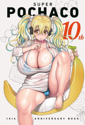 すーぱーぽちゃ子 10th Anniversary Book