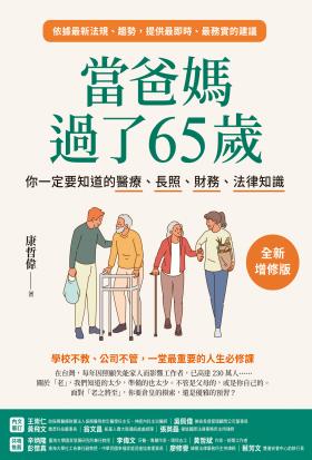 當爸媽過了65歲