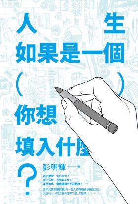 人生如果是一個（ ），你想填入什麼？