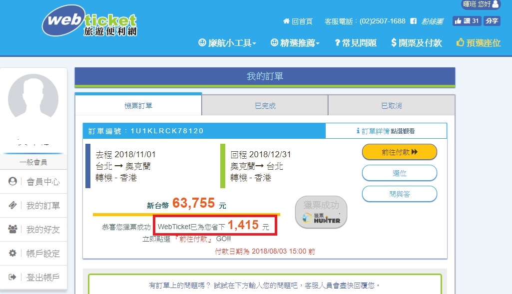 領隊教你用機票網WebTicket【利用開票時間省下千元機票費用】