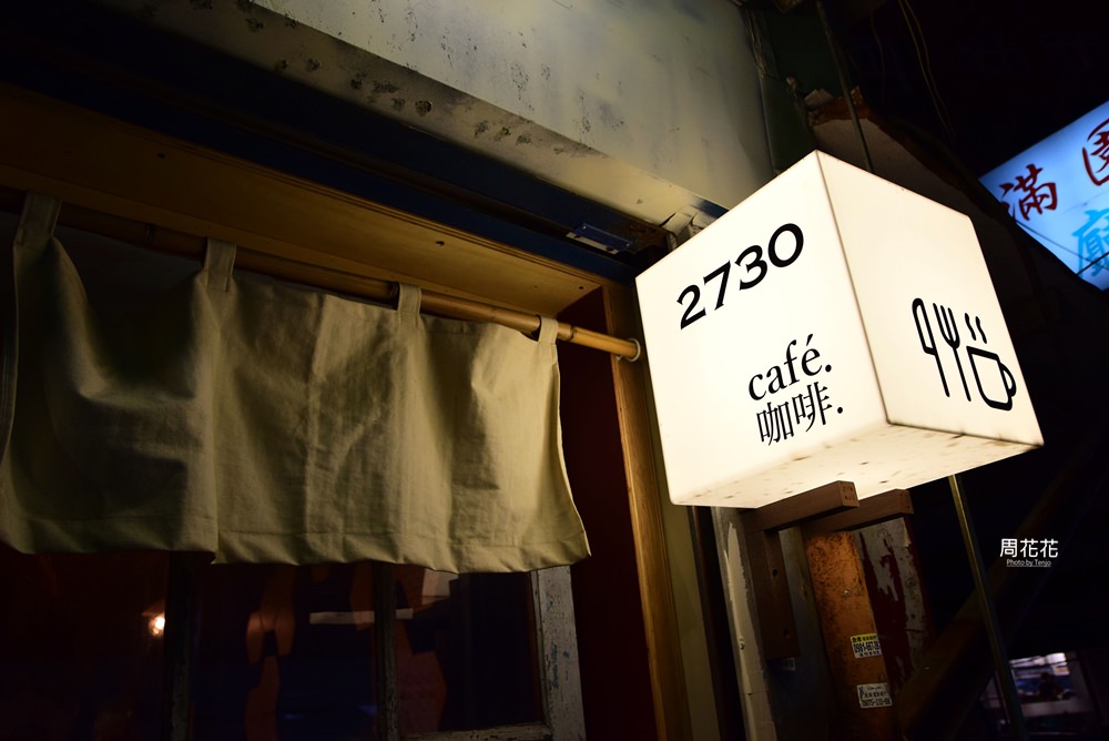 【台北食記】2730 cafe 貳柒參零咖啡 文青老宅貓咪窩 不限時深夜小食堂推薦