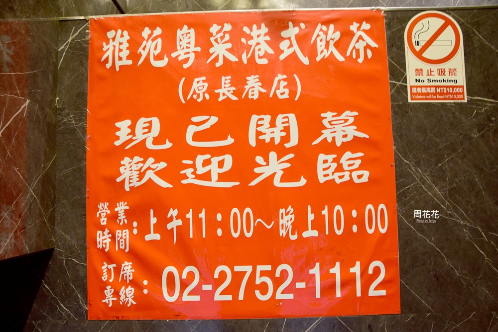 【台北食記】雅苑粵菜港式飲茶 五億探長雷洛愛店！30年老字號港點平價又好吃