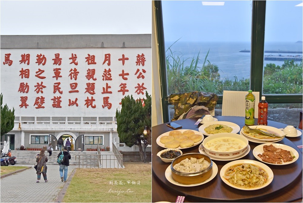 【馬祖南竿美食】枕戈待旦餐廳 無敵海景餐廳！大啖馬祖特色菜、現流海鮮 @周花花，甲飽沒