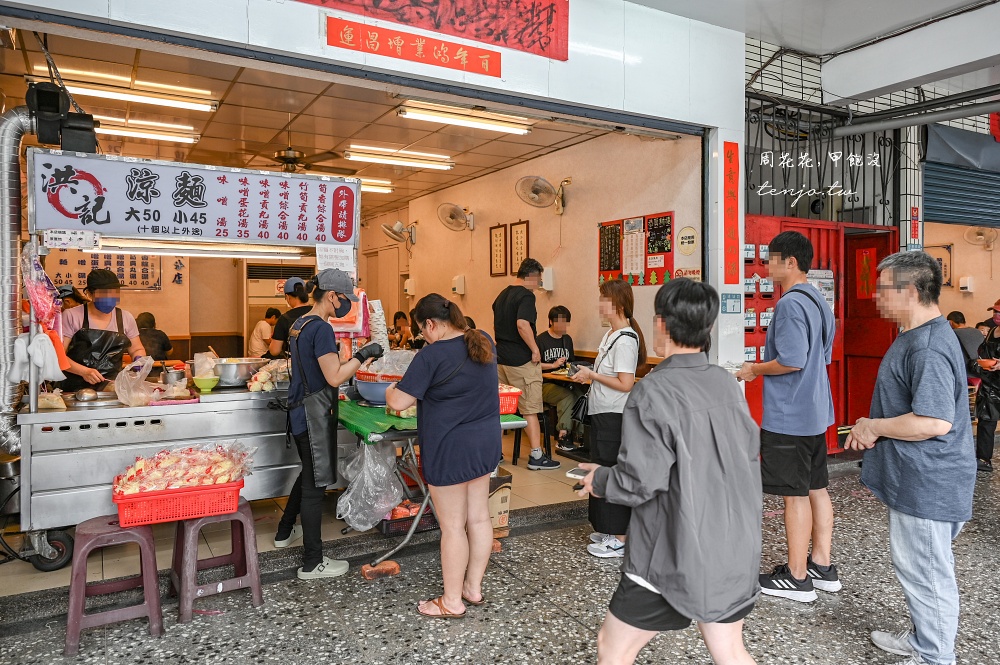 【中和美食推薦】洪記涼麵 生意好到有兩間店面！無論何時都在排隊的超人氣高評價涼麵店 @周花花，甲飽沒