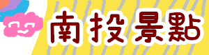 南人旅人》台南渡假風民宿一泊三食全包式玩到底！！一家人單間、一夥人包棟都可以~ @緹雅瑪 美食旅遊趣