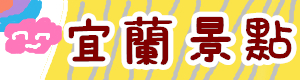 南人旅人》台南渡假風民宿一泊三食全包式玩到底！！一家人單間、一夥人包棟都可以~ @緹雅瑪 美食旅遊趣