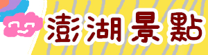 南人旅人》台南渡假風民宿一泊三食全包式玩到底！！一家人單間、一夥人包棟都可以~ @緹雅瑪 美食旅遊趣