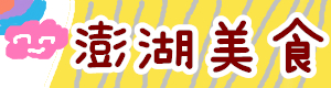 南人旅人》台南渡假風民宿一泊三食全包式玩到底！！一家人單間、一夥人包棟都可以~ @緹雅瑪 美食旅遊趣