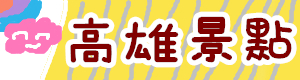 南人旅人》台南渡假風民宿一泊三食全包式玩到底！！一家人單間、一夥人包棟都可以~ @緹雅瑪 美食旅遊趣