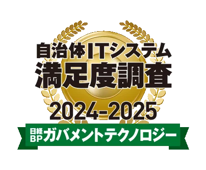 自治体ITシステム満足度調査