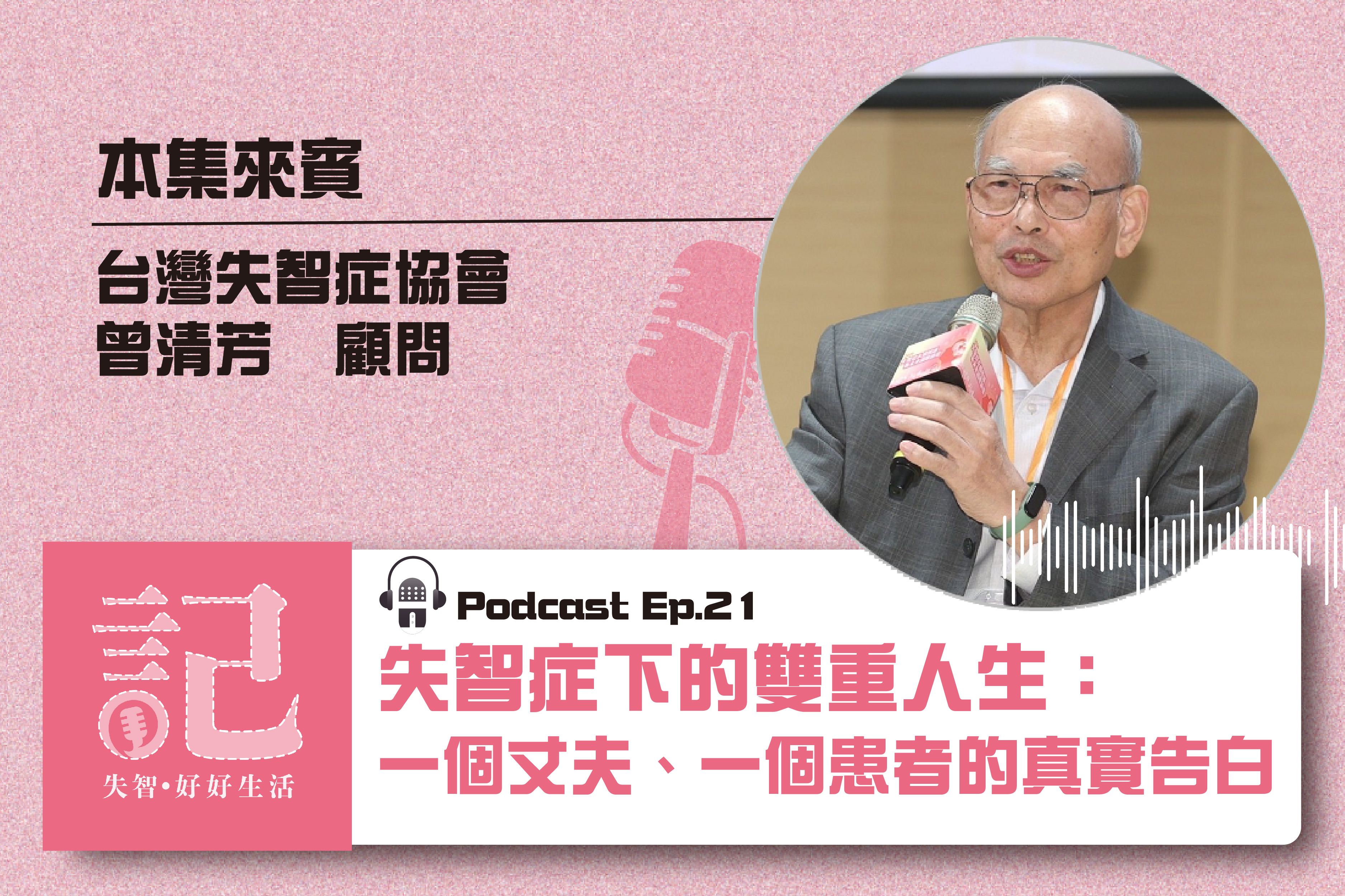 【失智好好生活Podcast】失智症下的雙重人生：一個丈夫、一個患者的真實告白ft.台灣失智症協會曾清芳顧問