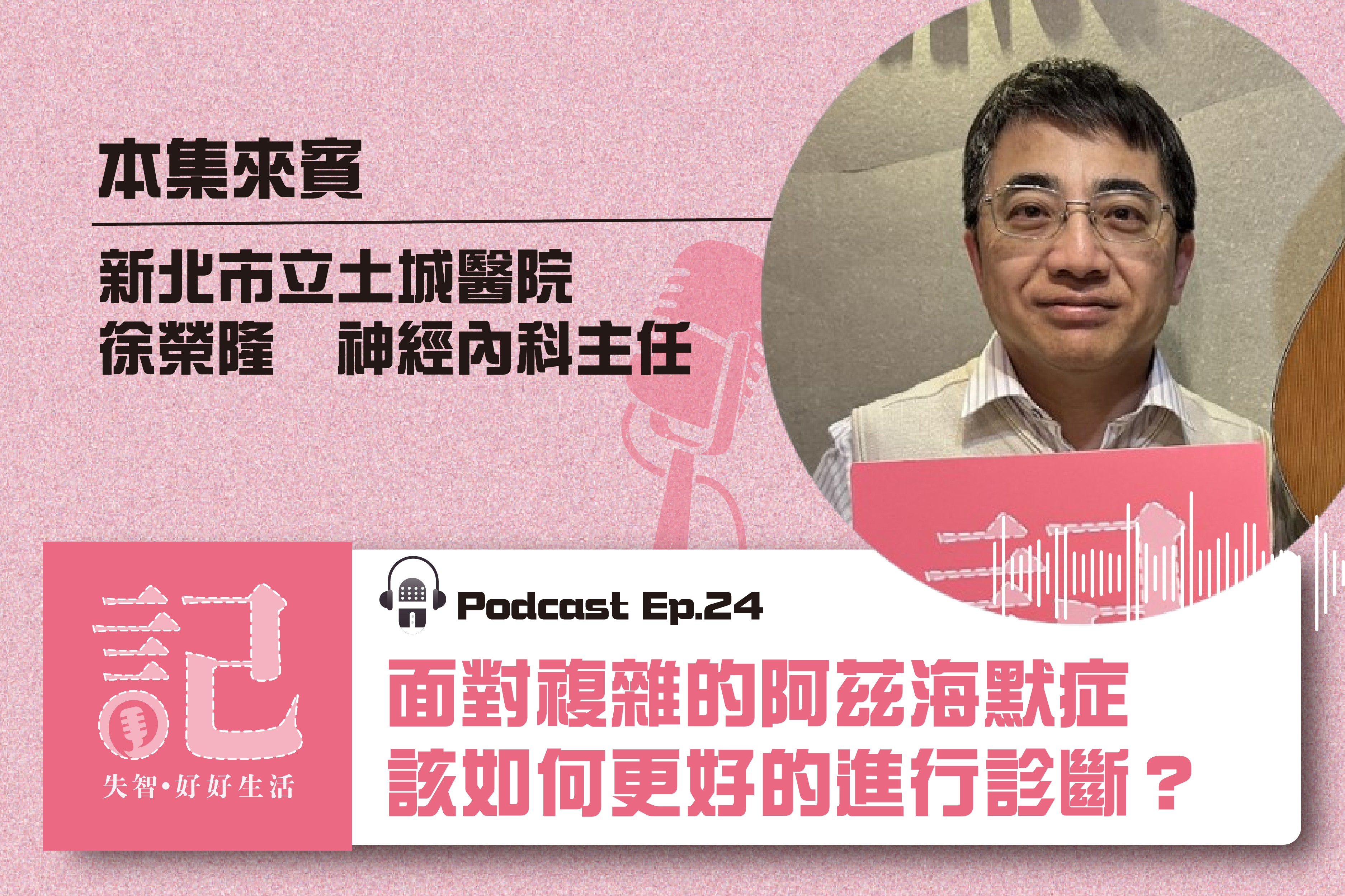 【Podcast】Ep24、25.面對複雜的阿茲海默症，該如何更好的進行診斷？