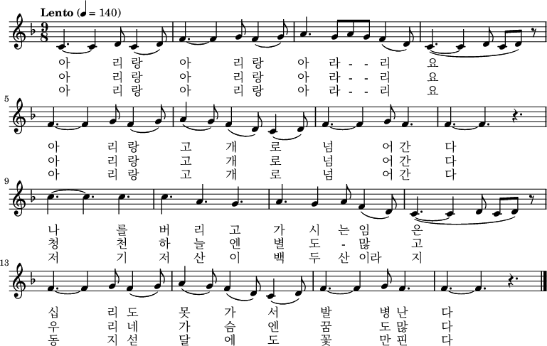 
\relative c' { \key f \major \time 9/8 \tempo "Lento" 4 = 140 \set Staff.midiInstrument = #"violin"
c4. ~ c4 d8 c4 (d8 ) | f4. ~ f4 g8 f4 (g8 ) | a4. g8 a g f4 (d8 ) | c4. ~ (c4 d8 c d ) r8 |\break
f4. ~ f4 g8 f4 (g8 ) | a4 (g8 ) f4 (d8 ) c4 (d8 ) | f4. ~ f4 g8 f4.| f4. ~ f4. r4. |\break
c'4. ~ c c | c4. a4. g4. | a4. g4 a8 f4 (d8 ) | c4. ~ (c4 d8 c d ) r8 |\break
f4. ~ f4 g8 f4 (g8 ) | a4 (g8 ) f4 (d8 ) c4 (d8 ) | f4. ~ f4 g8 f4.| f4. ~ f4. r4. \bar "|."}
\addlyrics {
아 리 랑 아 리 랑 아 라 - - 리 요
아 리 랑 고 개 로 넘 어 간 다
나 를 버 리 고 가 시 는 임 은
십 리 도 못 가 서 발 병 난 다}
\addlyrics {
아 리 랑 아 리 랑 아 라 - - 리 요
아 리 랑 고 개 로 넘 어 간 다
청 천 하 늘 엔 별 도 - 많 고
우 리 네 가 슴 엔 꿈 도 많 다}
\addlyrics {
아 리 랑 아 리 랑 아 라 - - 리 요
아 리 랑 고 개 로 넘 어 간 다
저 기 저 산 이 백 두 산 이라 지
동 지 섣 달 에 도 꽃 만 핀 다}
