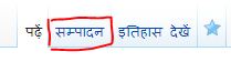 विकिविद्यालय के पन्नों में बदलाव के लिए 'सम्पादन पर क्लिक करें।