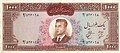 1962 és 1968 között kibocsátott 1000 riálos bankjegy Mohammad Reza Pahlavi sah portréjával. Mérete: 180 x 80 mm.