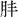 請幫助識別此字。