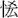 請幫助識別此字。