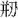 請幫助識別此字。