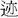 請幫助識別此字。