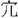 請幫助識別此字。