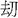 請幫助識別此字。