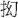 請幫助識別此字。