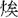 請幫助識別此字。