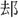 請幫助識別此字。