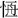 請幫助識別此字。