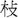 請幫助識別此字。