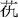 請幫助識別此字。