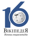 Ukrainian Wikipedia's 16 year anniversary logo