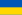 Ukrainas flagg