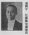 孫潤宇