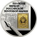 Монета Банка России, 2008 г. — Историческая серия: 150-летие первой российской почтовой марки, золото/серебро, 3 рубля, реверс.