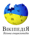 Ukrainian Wikipedia's logo after the Russian invasion of Ukraine in 2022