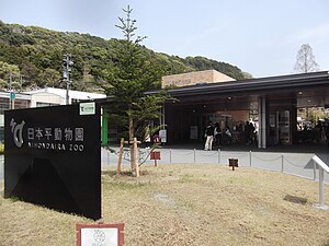 日本平動物園入り口