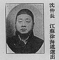 沈仲長