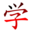 学