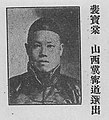 裴寶棠