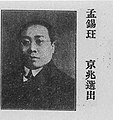 孟錫玨