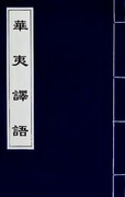 回回館《回回館雜字》（波斯語）天文門