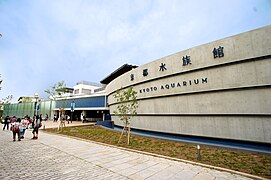 京都水族館