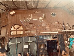 Al-Zahawi Café is a heritage café located in Baghdad, Iraq, and is one of the oldest traditional cafés in Iraq with its establishment dating back to 1917.