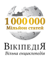 Ukrainian Wikipedia's 1,000,000 articles logo