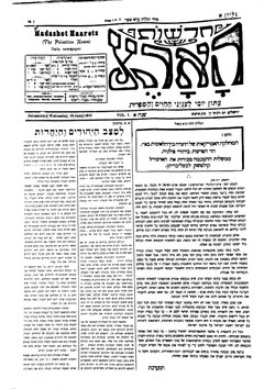 הגיליון הראשון של "הארץ" מ-18 ביוני 1919. בין הכותבים: אהרן מיכל ברכיהו (ברוכוב), איתמר בן-אב"י, מרדכי בן הלל הכהן, יעקב פיכמן, זאב ז'בוטינסקי, משה סמילנסקי