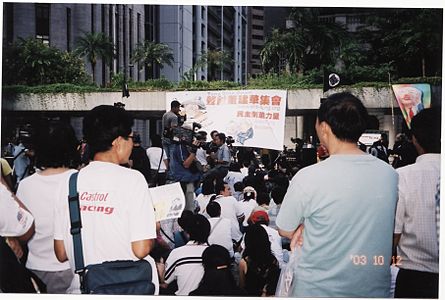 2003年10月12日，遮打花園，民主倒董力量集會。