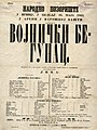 Плакат за представу: Војнички бегунац у Вршцу 26. маја 1863. Музејска грађа Позоришног музеја Војводине