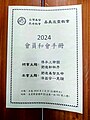 友愛教會會員和會手冊（2024）