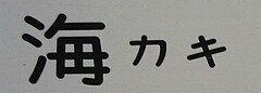 スミ丸ゴシックを用いた所属略号 （JR東海大垣車両区）